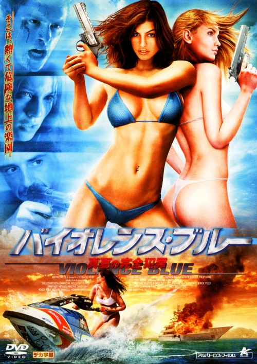 バイオレンス・ブルー 真夏の完全犯罪/ナターシャ・マルテ
