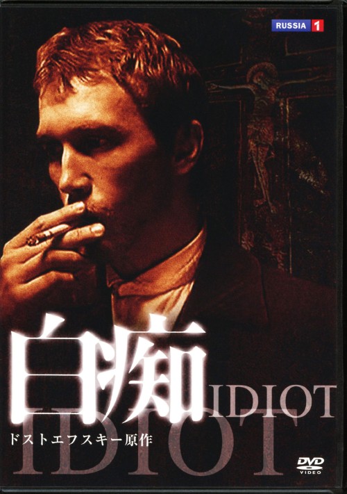 白痴 (2003)/エフゲニー・ミローノフ