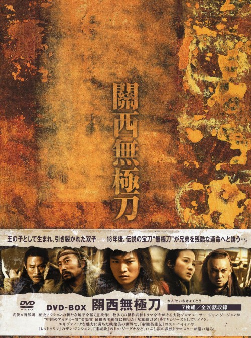 關西無極刀 DVD-BOX/ザオ・ホンフェイ