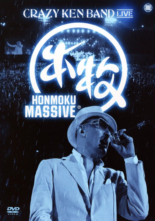 クレイジー・ケン・バンド/HONMOKU MASSIVE/クレイジー・ケン・バンド