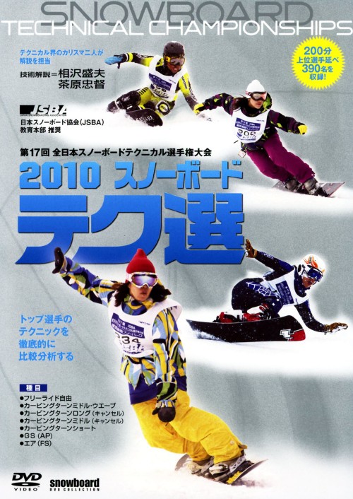 2010 スノーボード テク選/ミンホー・ボン