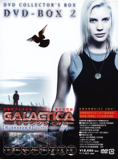 GALACTICA ギャラクティカ 結 season4 DVD-BOX 2/エドワード・ジェームズ・オルモス