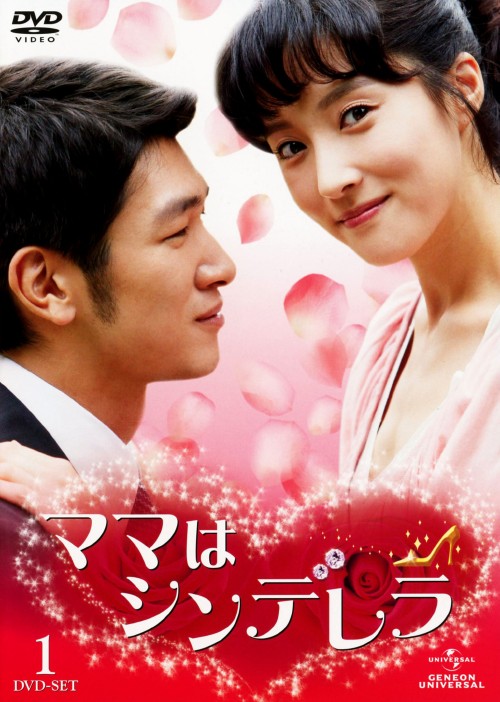 ママはシンデレラ DVD-SET 1/ワン・ビンナ
