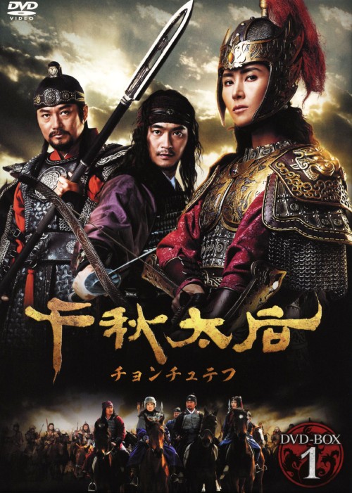 千秋太后(チョンチュテフ)DVD-BOX 1/チェ・シラ