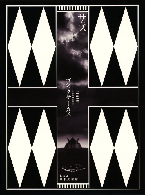 sads/100501 ゴシックサーカス Live at 日本武道館 <初回限定版>/sads