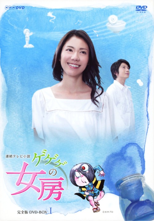 連続テレビ小説 ゲゲゲの女房 完全版 DVD-BOX 1/松下奈緒