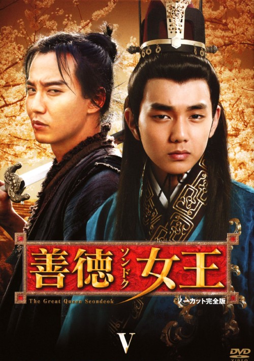 善徳女王 DVD-BOX Ⅴ ノーカット完全版/イ・ヨウォン