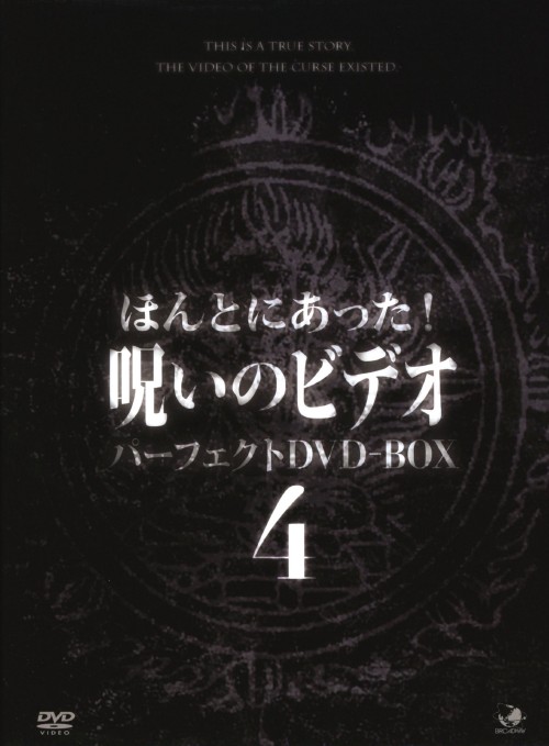 ほんとにあった! 呪いのビデオ パーフェクト DVD-BOX4