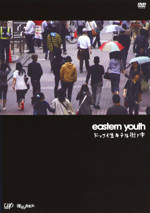 eastern youth/ドッコイ生キテル街ノ中/eastern youth