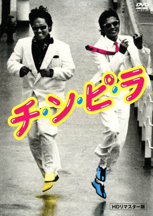 チ・ン・ピ・ラ HDリマスター版/柴田恭兵