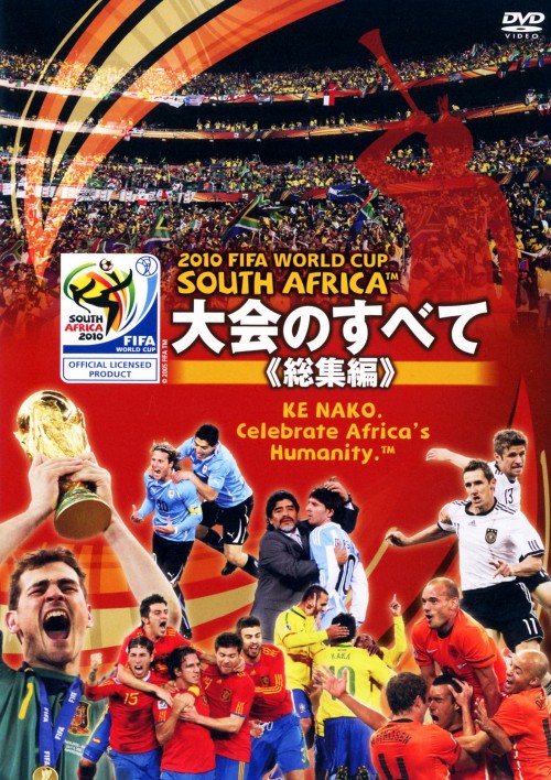 2010 FIFA ワールドカップ 南アフリカ オフィシャルDVD 大会のすべて 総集編