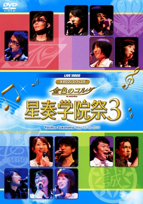 ゲオ公式通販サイト ゲオオンラインストア 中古 ３ ライブネオロマンス フェスタ 金色のコルダ星奏学院祭 Dvd 高木礼子 Dvd