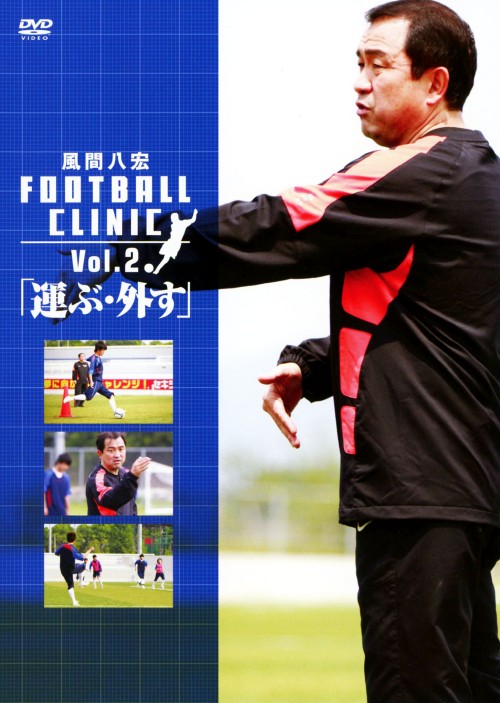 風間八宏 FOOTBALL CLINIC Vol.2「運ぶ・外す」/風間八宏