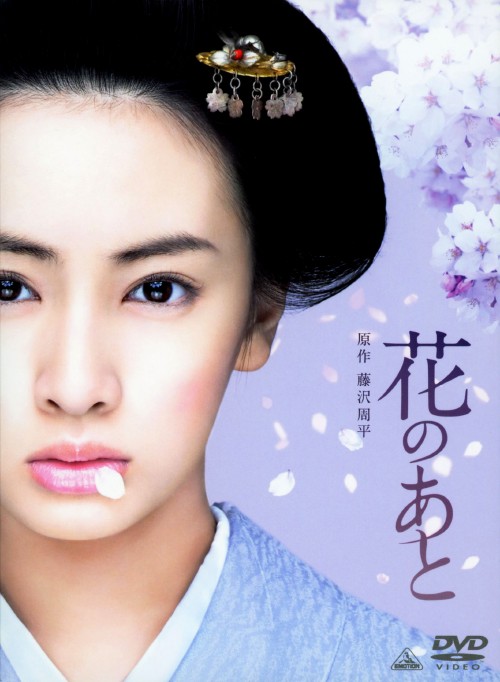 花のあと <初回限定版>/北川景子