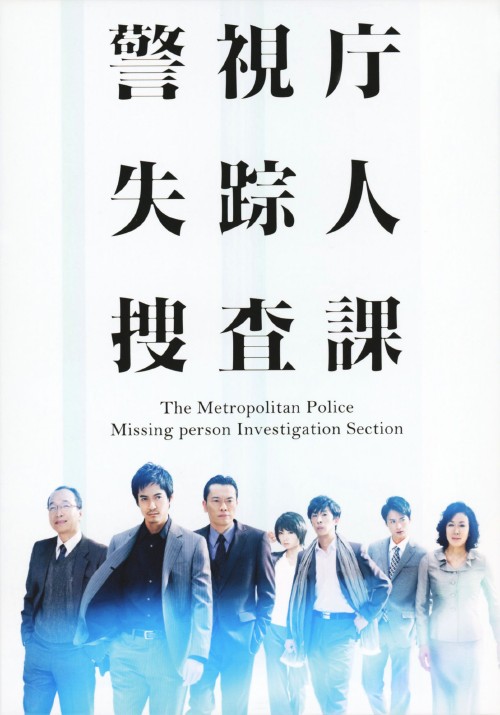 警視庁 失踪人捜査課 DVD-BOX/沢村一樹