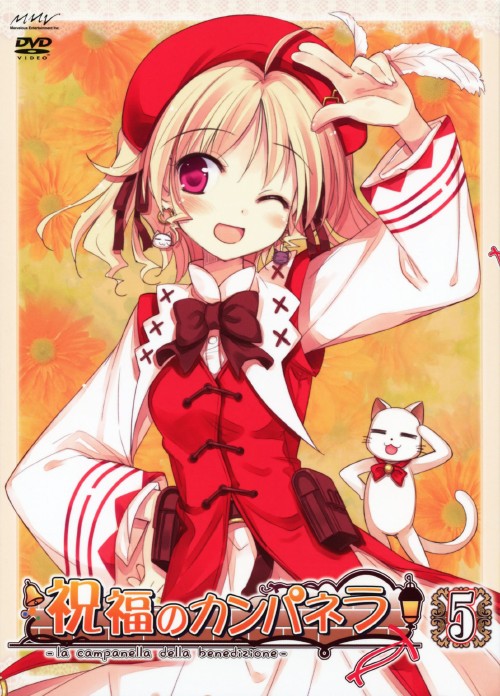 祝福のカンパネラ 第5巻/岡本信彦