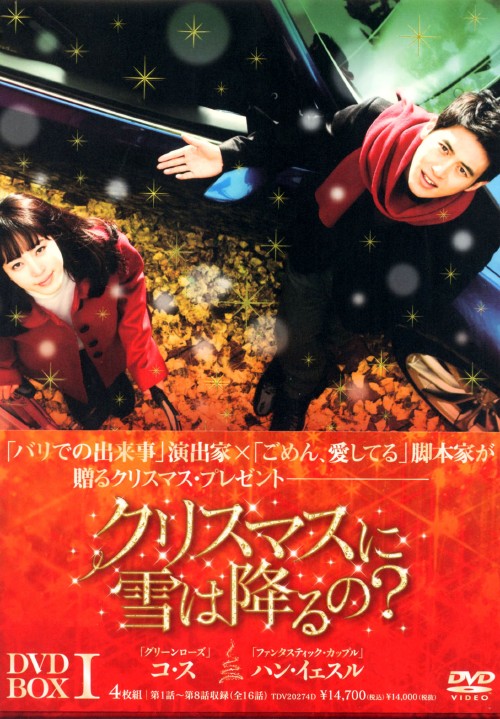 クリスマスに雪は降るの? DVD-BOX Ⅰ/コ・ス