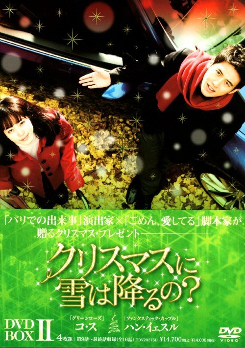 クリスマスに雪は降るの? DVD-BOX Ⅱ/コ・ス