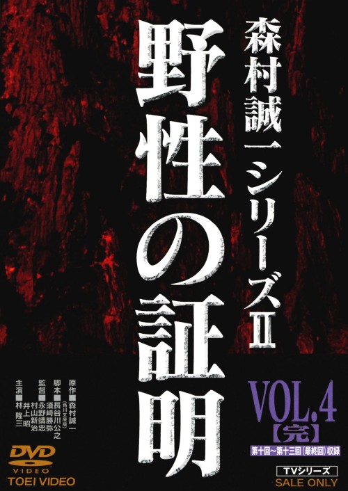 野性の証明 VOL.4/林隆三
