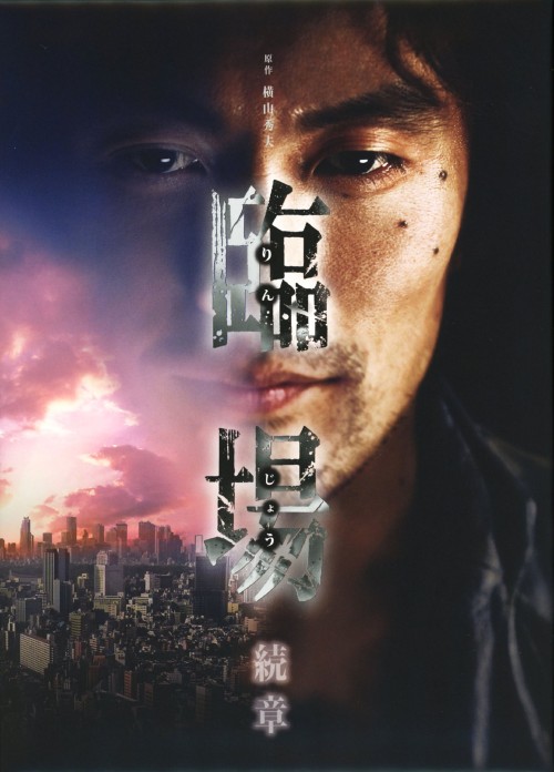 臨場 続章 DVD-BOX/内野聖陽