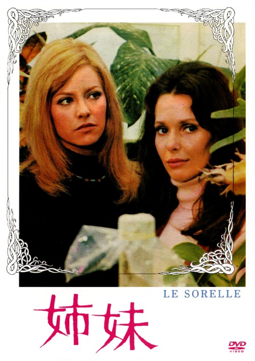 姉妹 (1969)/ナタリー・ドロン