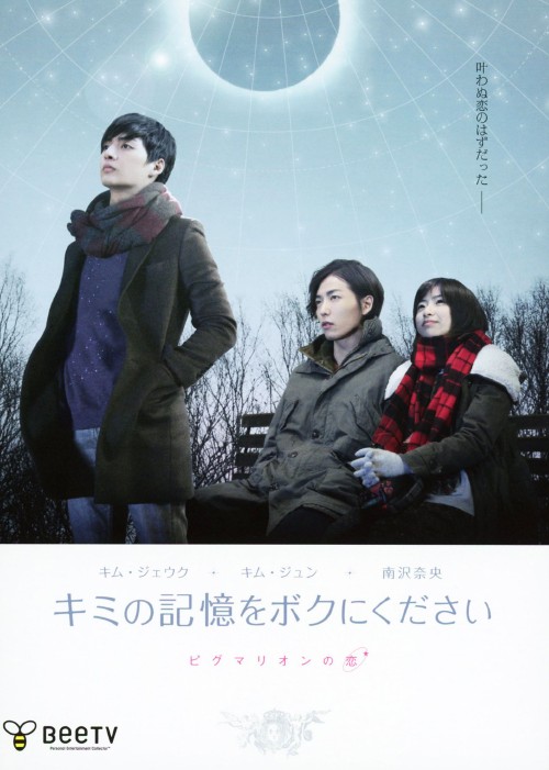 キミの記憶をボクにください~ピグマリオンの恋~ 限定コレクターズBOX <初回生産限定版>/キム・ジェウク