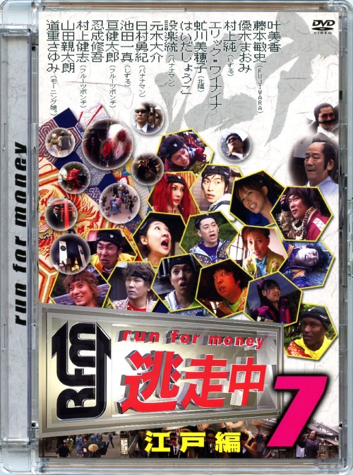 逃走中 7 run for money 江戸編/叶美香