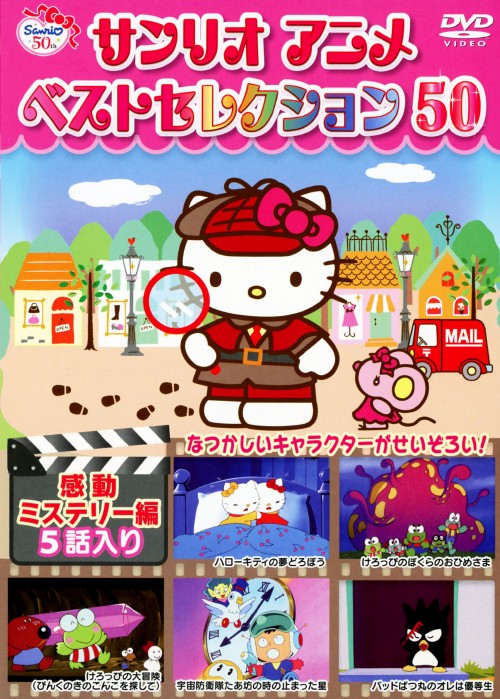 ゲオ公式通販サイト ゲオオンラインストア 中古 ７ サンリオアニメ ベストセレクション50 感動ミステリー編 Dvd 林原めぐみ Dvd