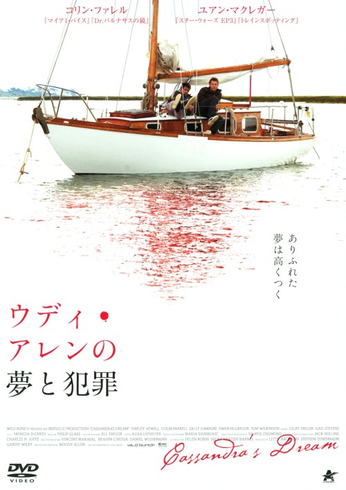 ウディ・アレンの夢と犯罪/ユアン・マクレガー