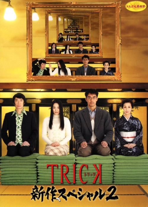 TRICK トリック 新作スペシャル 2/仲間由紀恵