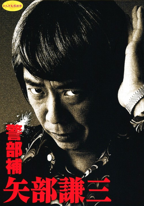 警部補 矢部謙三 DVD-BOX/生瀬勝久