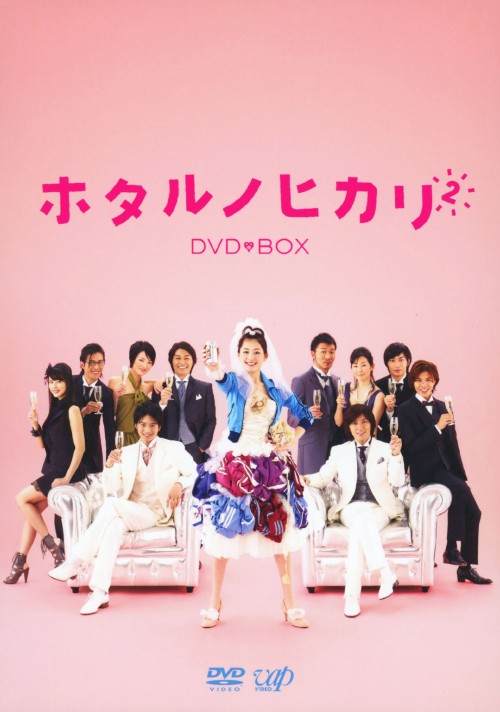 ホタルノヒカリ2 DVD-BOX/綾瀬はるか