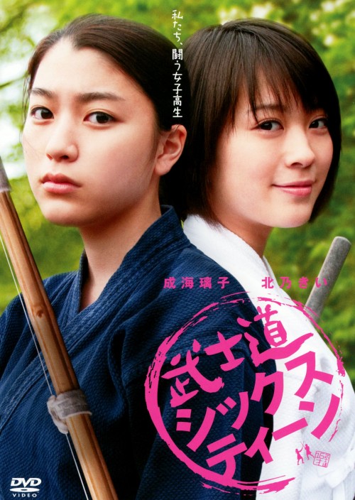 武士道シックスティーン/成海璃子