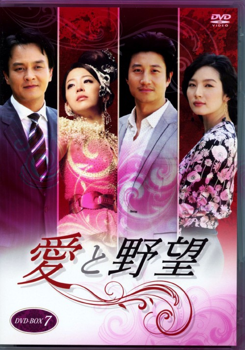 愛と野望 DVD-BOX 7/チョ・ミンギ