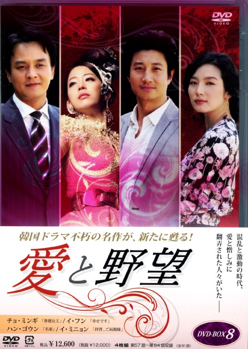 愛と野望 DVD-BOX 8/チョ・ミンギ