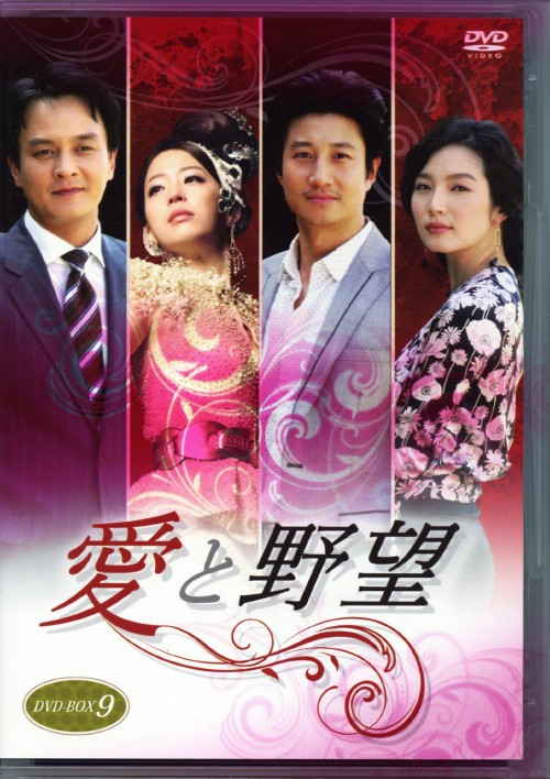 愛と野望 DVD-BOX 9/チョ・ミンギ