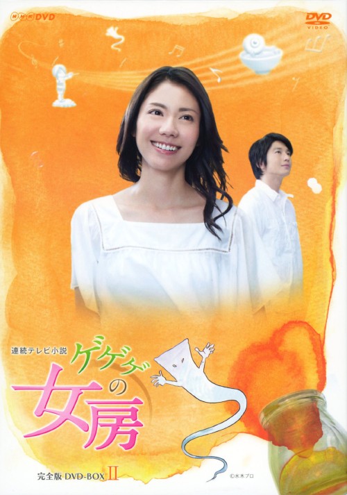 連続テレビ小説 ゲゲゲの女房 完全版 DVD-BOX Ⅱ〈4枚組〉 連続テレビ小説 ゲゲゲの女房 完全版 DVD-BOX 2/松下奈緒【買取