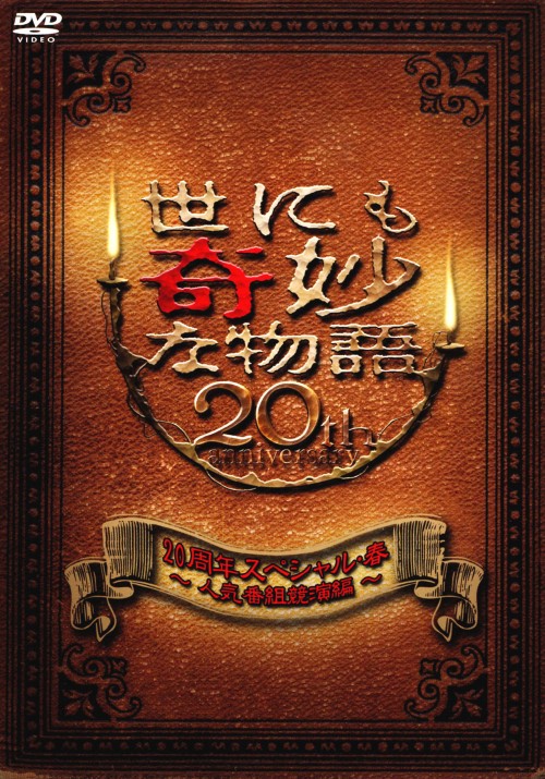 世にも奇妙な物語 20周年スペシャル・春 ~人気番組競演編~/香里奈