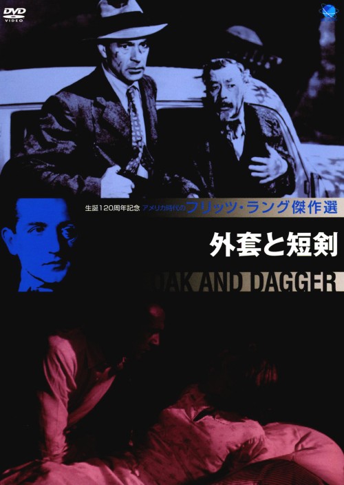フリッツ・ラング傑作選 外套と短剣/ゲーリー・クーパー