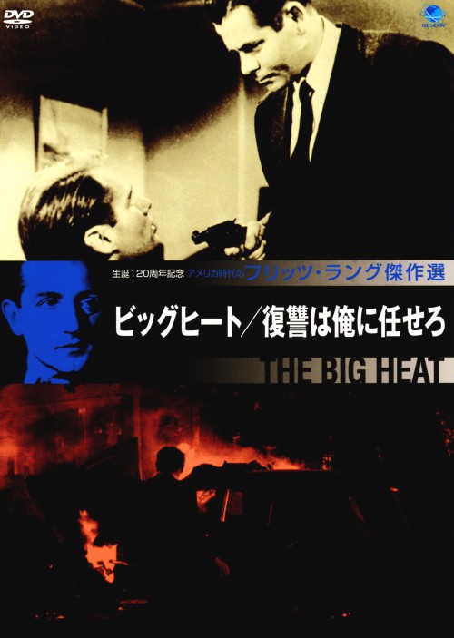 フリッツ・ラング傑作選 ビッグヒート 復讐は俺に任せろ/グレン・フォード