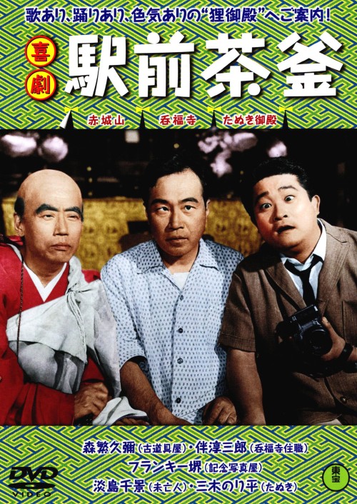 喜劇 駅前茶釜/森繁久彌