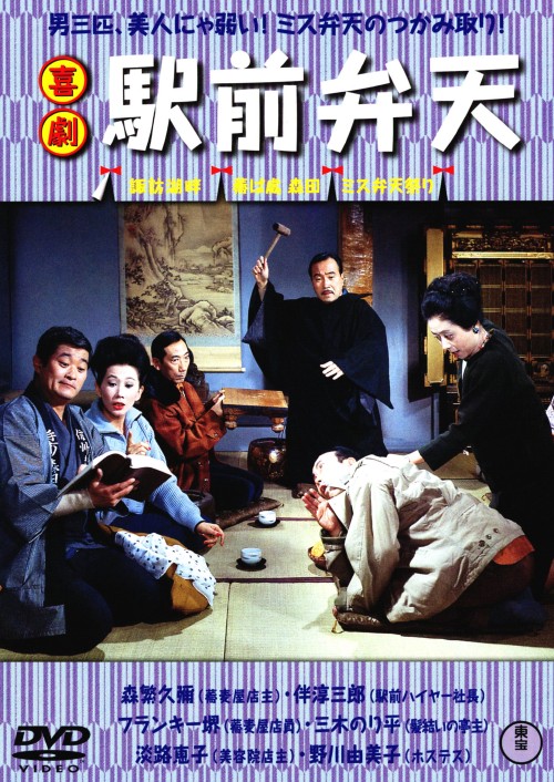 喜劇 駅前弁天/森繁久彌