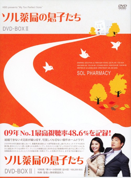 ソル薬局の息子たち DVD-BOX 2/ソン・ヒョンジュ