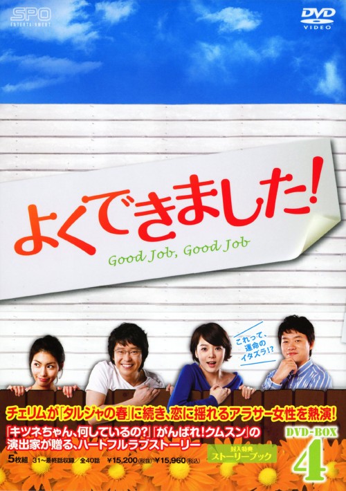 よくできました! DVD-BOX 4/チェリム