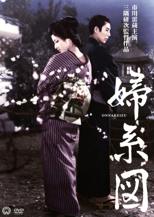 婦系図/市川雷蔵