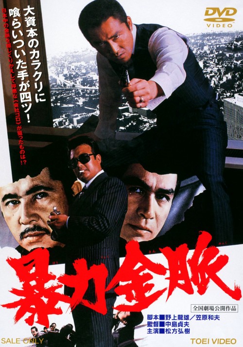 暴力金脈/松方弘樹