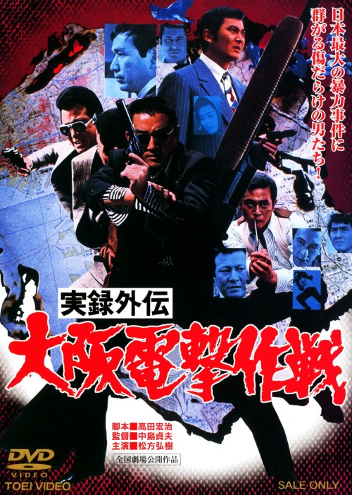 実録外伝 大阪電撃作戦/松方弘樹