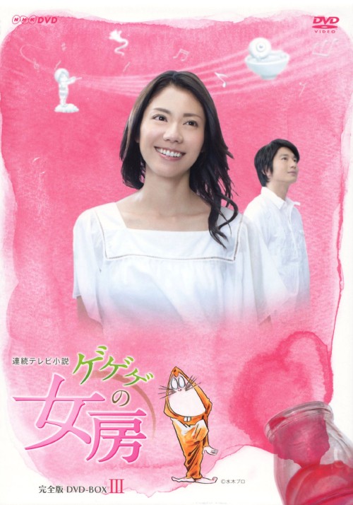 連続テレビ小説 ゲゲゲの女房 完全版 DVD-BOX 3/松下奈緒