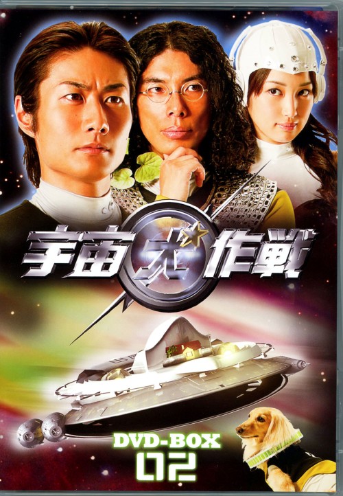 宇宙犬作戦 DVD-BOX 2/戸次重幸