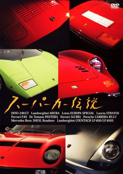 スーパーカー伝説/吉田匠